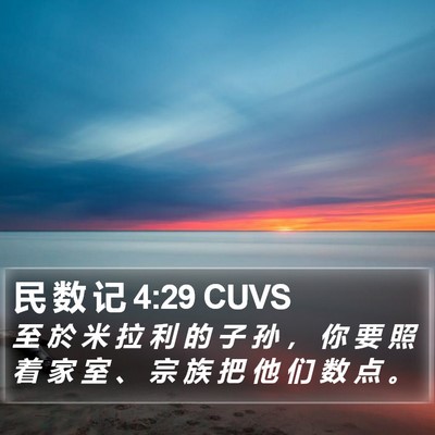 民 数 记 4:29 CUVS Bible Verse Image