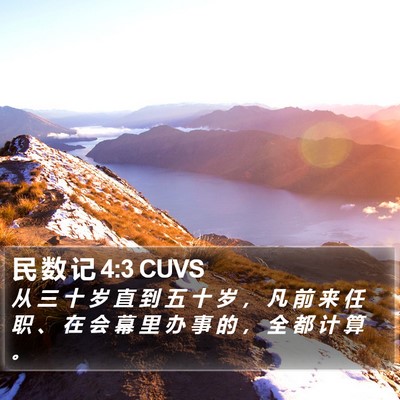 民 数 记 4:3 CUVS Bible Verse Image