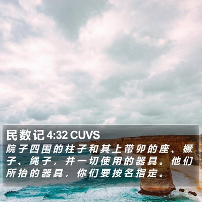 民 数 记 4:32 CUVS Bible Verse Image