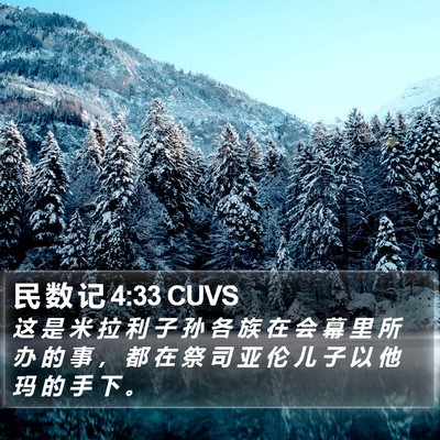 民 数 记 4:33 CUVS Bible Verse Image