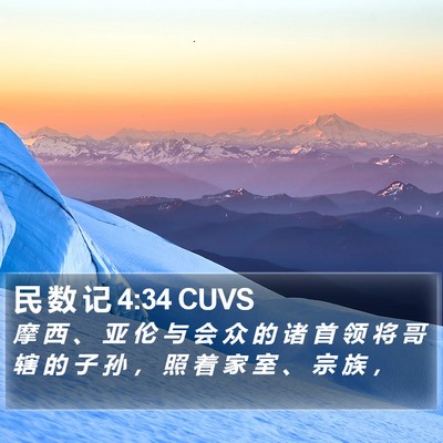 民 数 记 4:34 CUVS Bible Verse Image