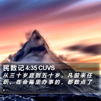 民 数 记 4:35 CUVS Bible Verse Image