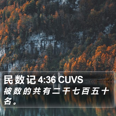 民 数 记 4:36 CUVS Bible Verse Image
