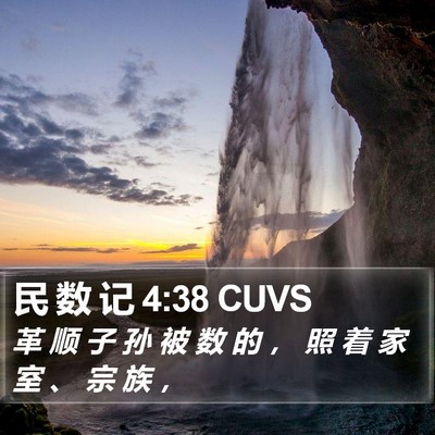 民 数 记 4:38 CUVS Bible Verse Image