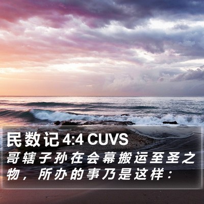 民 数 记 4:4 CUVS Bible Verse Image