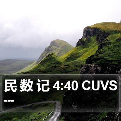 民 数 记 4:40 CUVS Bible Verse Image