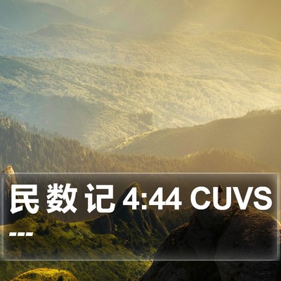 民 数 记 4:44 CUVS Bible Verse Image