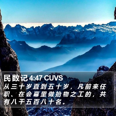 民 数 记 4:47 CUVS Bible Verse Image