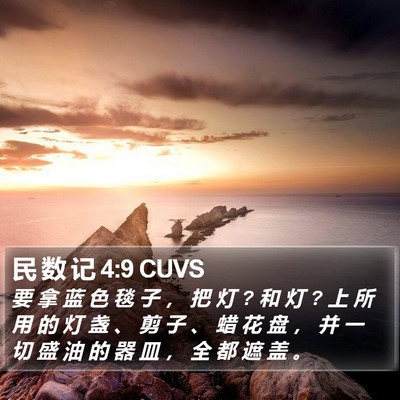 民 数 记 4:9 CUVS Bible Verse Image