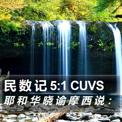 民 数 记 5:1 CUVS Bible Verse Image
