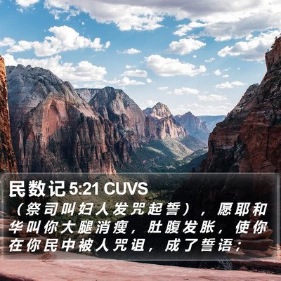民 数 记 5:21 CUVS Bible Verse Image