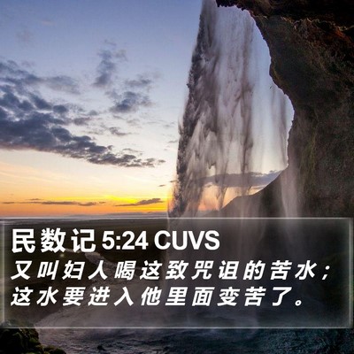 民 数 记 5:24 CUVS Bible Verse Image