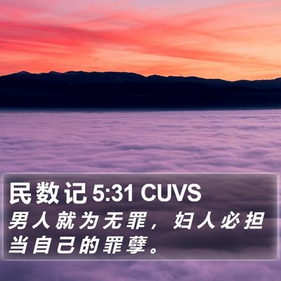 民 数 记 5:31 CUVS Bible Verse Image