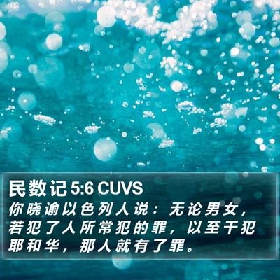 民 数 记 5:6 CUVS Bible Verse Image