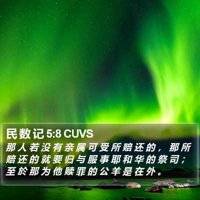 民 数 记 5:8 CUVS Bible Verse Image