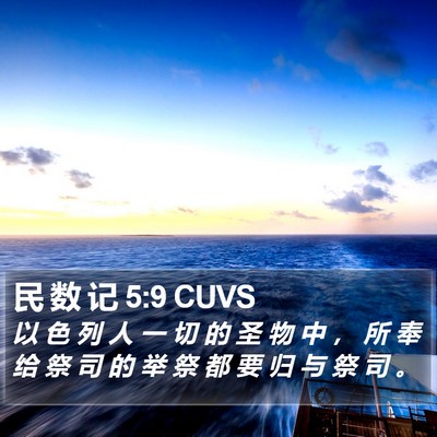 民 数 记 5:9 CUVS Bible Verse Image