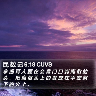 民 数 记 6:18 CUVS Bible Verse Image