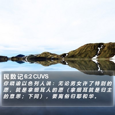 民 数 记 6:2 CUVS Bible Verse Image