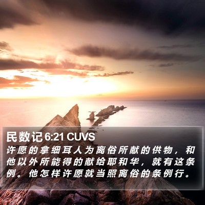 民 数 记 6:21 CUVS Bible Verse Image