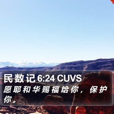 民 数 记 6:24 CUVS Bible Verse Image