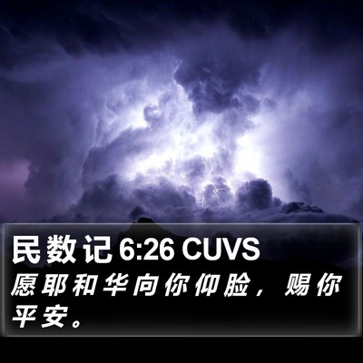 民 数 记 6:26 CUVS Bible Verse Image