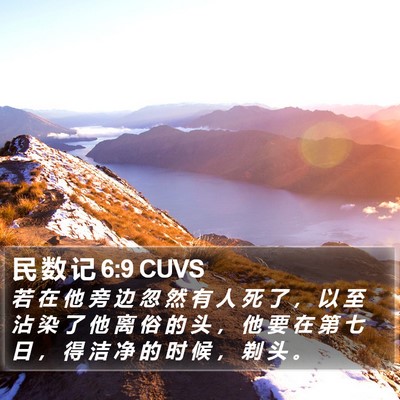 民 数 记 6:9 CUVS Bible Verse Image
