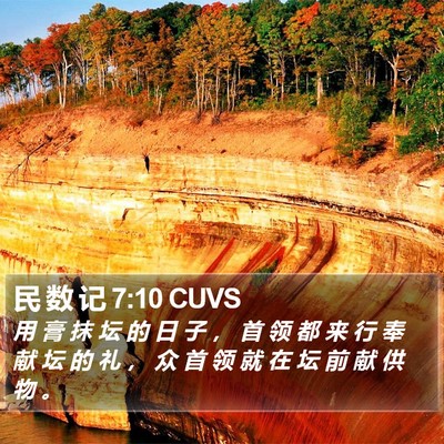 民 数 记 7:10 CUVS Bible Verse Image