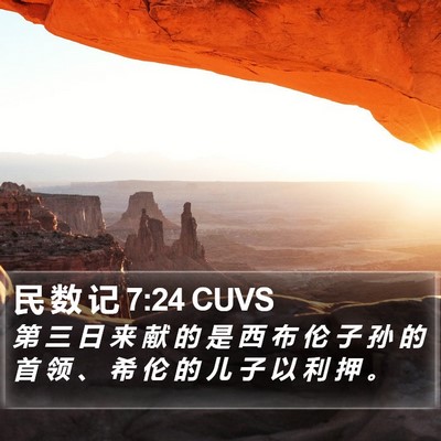 民 数 记 7:24 CUVS Bible Verse Image