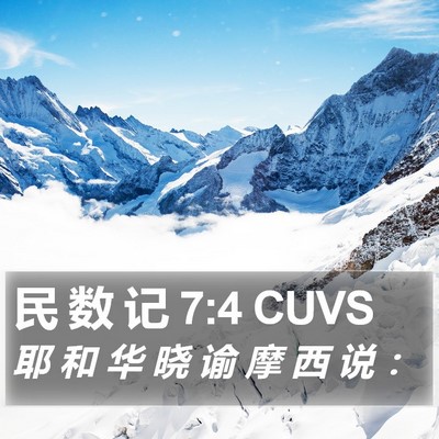 民 数 记 7:4 CUVS Bible Verse Image