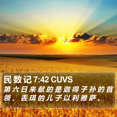 民 数 记 7:42 CUVS Bible Verse Image