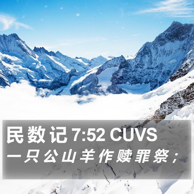 民 数 记 7:52 CUVS Bible Verse Image
