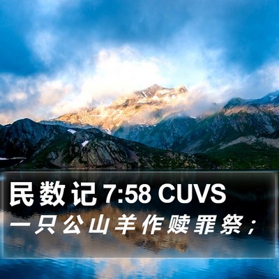 民 数 记 7:58 CUVS Bible Verse Image