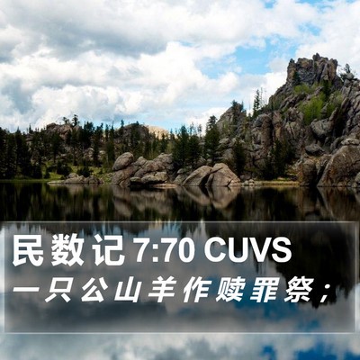 民 数 记 7:70 CUVS Bible Verse Image