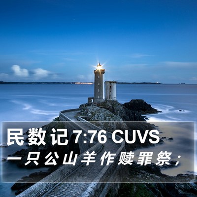 民 数 记 7:76 CUVS Bible Verse Image