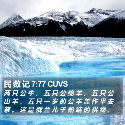 民 数 记 7:77 CUVS Bible Verse Image