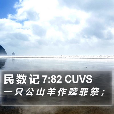 民 数 记 7:82 CUVS Bible Verse Image