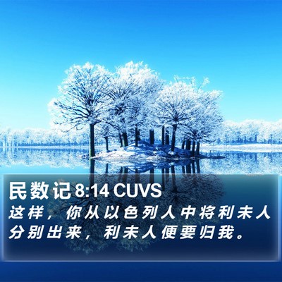 民 数 记 8:14 CUVS Bible Verse Image