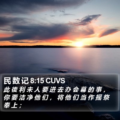 民 数 记 8:15 CUVS Bible Verse Image