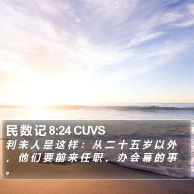 民 数 记 8:24 CUVS Bible Verse Image