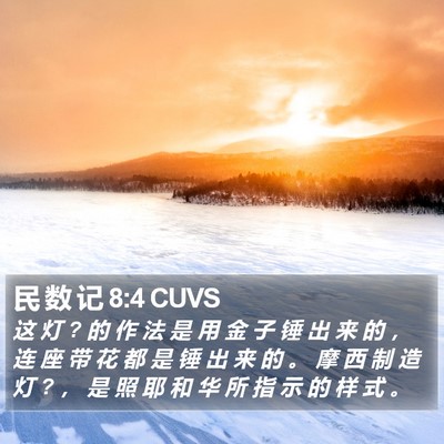 民 数 记 8:4 CUVS Bible Verse Image