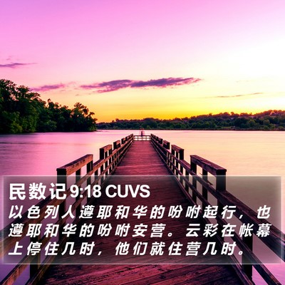 民 数 记 9:18 CUVS Bible Verse Image