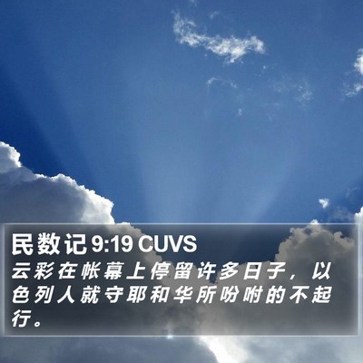 民 数 记 9:19 CUVS Bible Verse Image