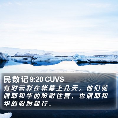 民 数 记 9:20 CUVS Bible Verse Image