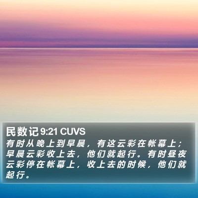 民 数 记 9:21 CUVS Bible Verse Image