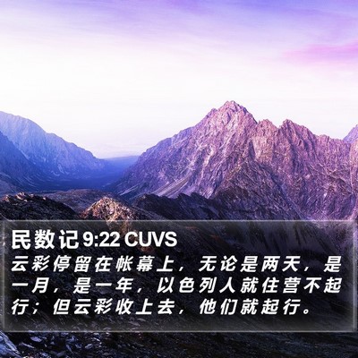 民 数 记 9:22 CUVS Bible Verse Image