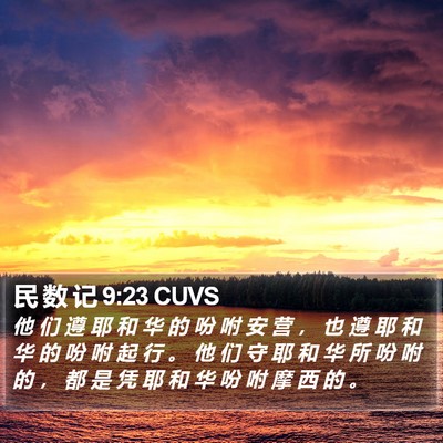 民 数 记 9:23 CUVS Bible Verse Image