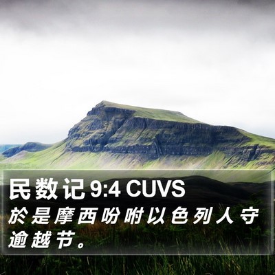 民 数 记 9:4 CUVS Bible Verse Image