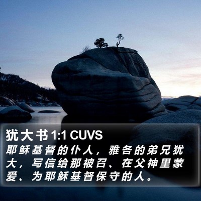 犹 大 书 1:1 CUVS Bible Verse Image
