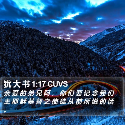 犹 大 书 1:17 CUVS Bible Verse Image