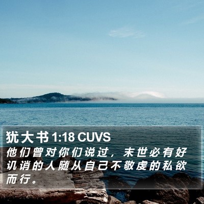 犹 大 书 1:18 CUVS Bible Verse Image